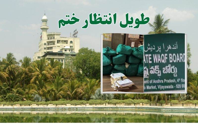 طویل انتظار ہوا ختم۔ تلنگانہ نے وقف ریکارڈ آندھرا پردیش کے حوالے کردیا 